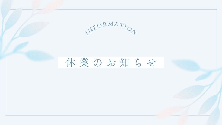 7月の臨時休業