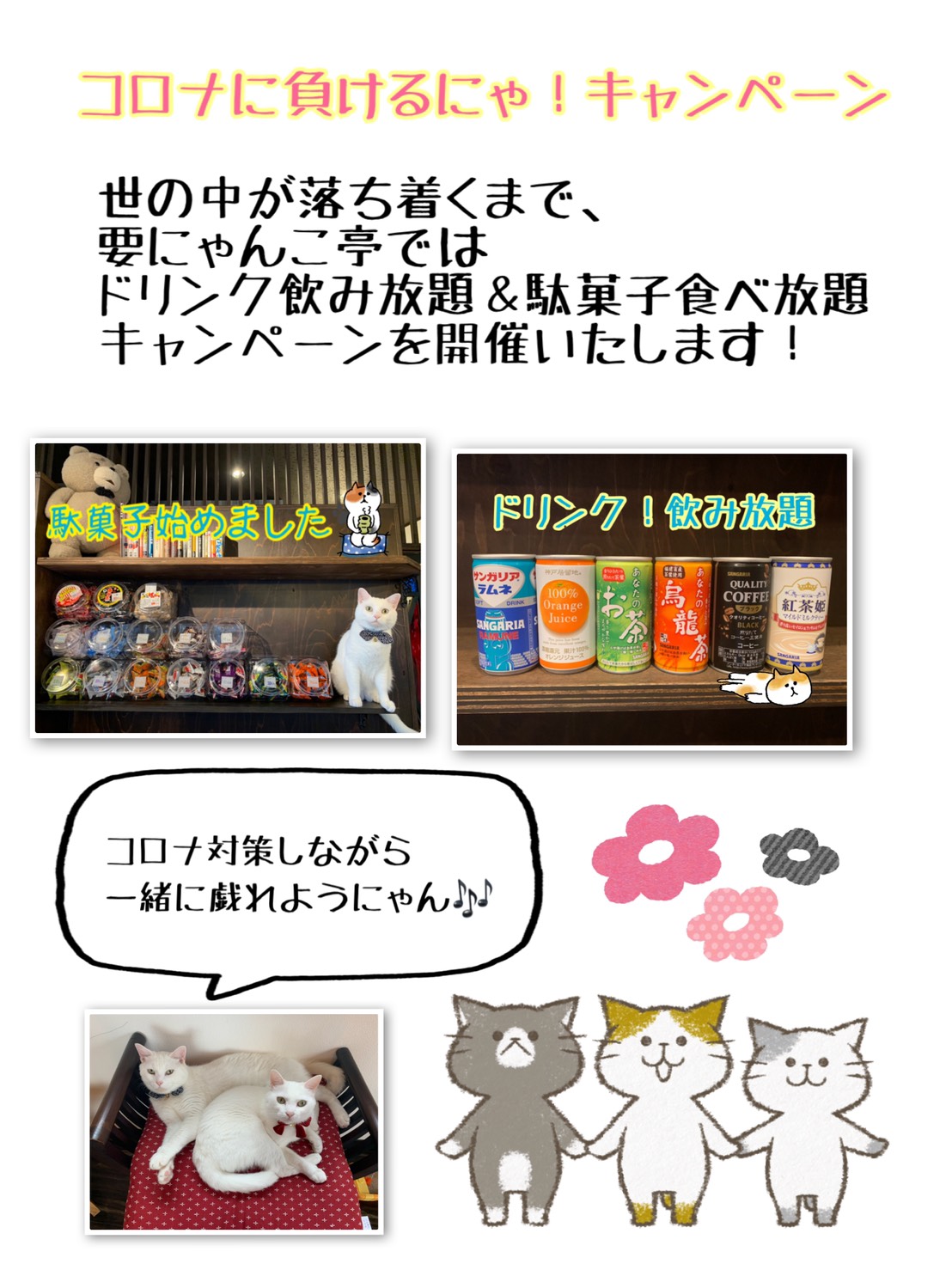 コロナに負けるにゃ！キャンペーン